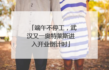 端午不停工，武汉又一奥特莱斯进入开业倒计时