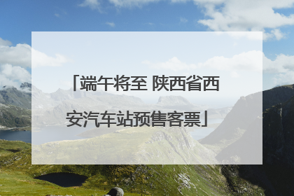 端午将至 陕西省西安汽车站预售客票