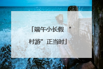 端午小长假 “村游”正当时