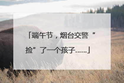 端午节，烟台交警“捡”了一个孩子……