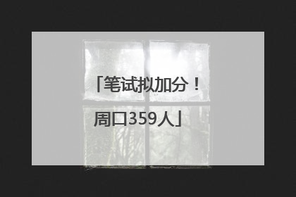 笔试拟加分！周口359人