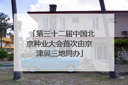 第三十二届中国北京种业大会首次由京津冀三地同办