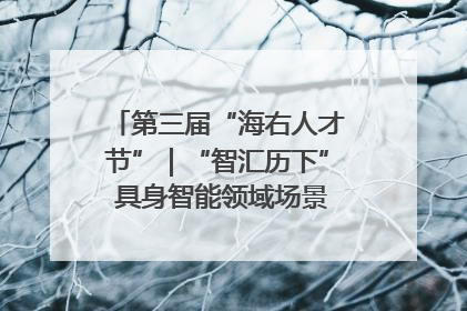 第三届“海右人才节”｜“智汇历下” 具身智能领域场景对接会举办