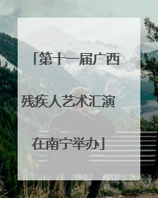 第十一届广西残疾人艺术汇演在南宁举办