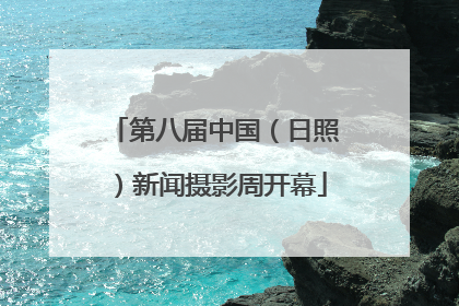 第八届中国（日照）新闻摄影周开幕