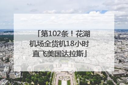 第102条！花湖机场全货机18小时直飞美国达拉斯