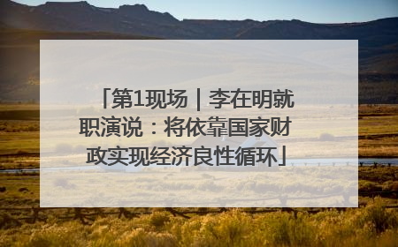 第1现场｜李在明就职演说：将依靠国家财政实现经济良性循环