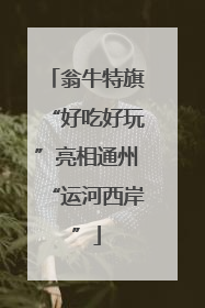 翁牛特旗“好吃好玩”亮相通州“运河西岸”