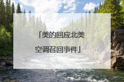 美的回应北美空调召回事件