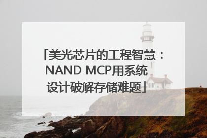 美光芯片的工程智慧：NAND MCP用系统设计破解存储难题