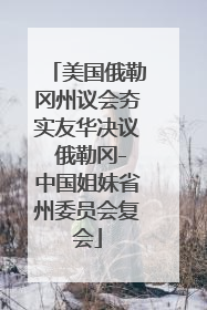 美国俄勒冈州议会夯实友华决议 俄勒冈-中国姐妹省州委员会复会