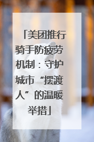 美团推行骑手防疲劳机制：守护城市“摆渡人”的温暖举措
