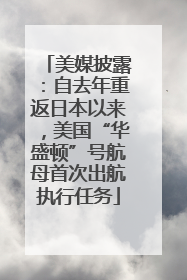 美媒披露：自去年重返日本以来，美国“华盛顿”号航母首次出航执行任务