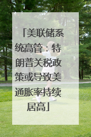 美联储系统高管：特朗普关税政策或导致美通胀率持续居高