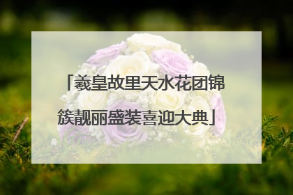 羲皇故里天水花团锦簇靓丽盛装喜迎大典