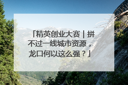 精英创业大赛｜拼不过一线城市资源，龙口何以这么强？