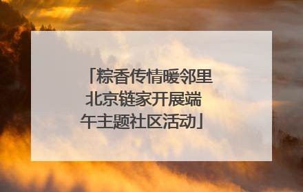 粽香传情暖邻里 北京链家开展端午主题社区活动