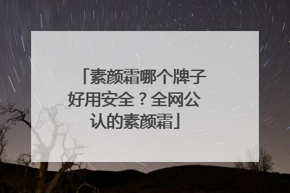 素颜霜哪个牌子好用安全？全网公认的素颜霜