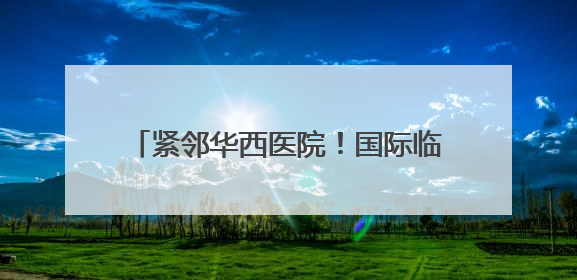 紧邻华西医院！国际临床CRO产业中心改造收官 即将迎企业入驻