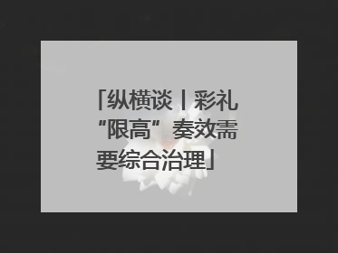 纵横谈丨彩礼“限高”奏效需要综合治理