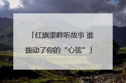 红旗渠畔听故事 谁拨动了你的“心弦”