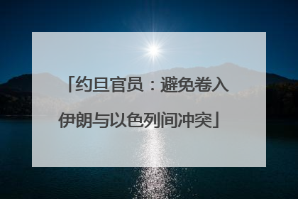 约旦官员：避免卷入伊朗与以色列间冲突