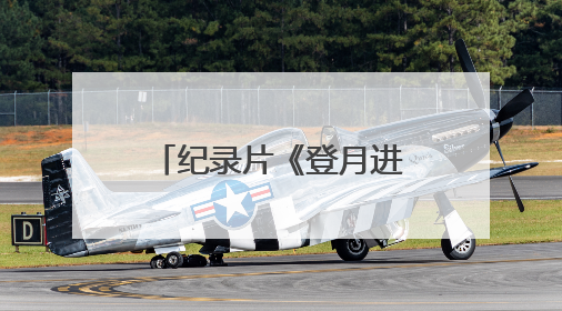 纪录片《登月进行时》收官 书写嫦娥六号揽月的“可视化报告”