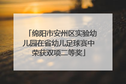 绵阳市安州区实验幼儿园在省幼儿足球赛中荣获双项二等奖