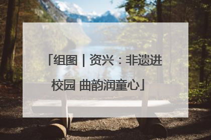 组图｜资兴：非遗进校园 曲韵润童心