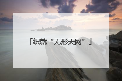 织就“无形天网”