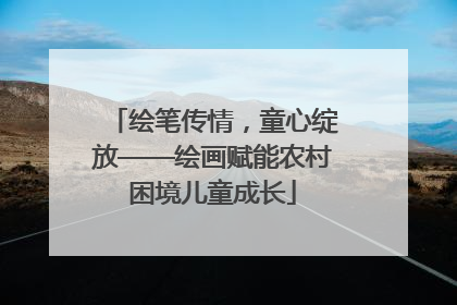 绘笔传情，童心绽放——绘画赋能农村困境儿童成长