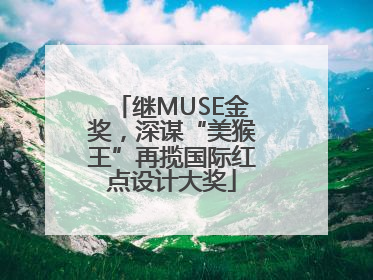 继MUSE金奖，深谋“美猴王”再揽国际红点设计大奖
