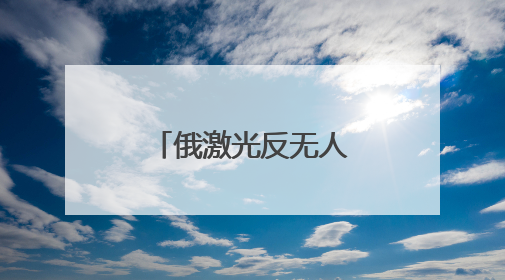 俄激光反无人机步枪亮相