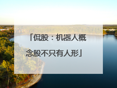 侃股：机器人概念股不只有人形