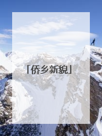 侨乡新貌