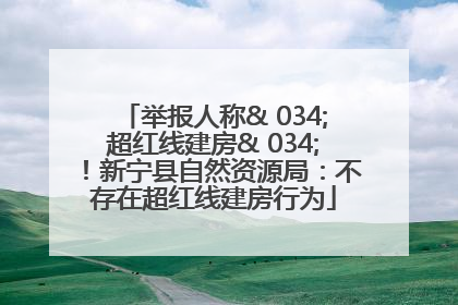 举报人称& 034;超红线建房& 034;！新宁县自然资源局：不存在超红线建房行为