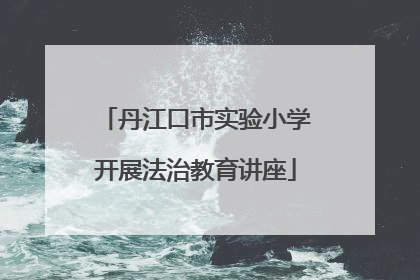 丹江口市实验小学开展法治教育讲座