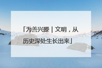 为善兴滕｜文明，从历史深处生长出来