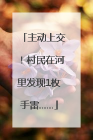 主动上交！村民在河里发现1枚手雷……
