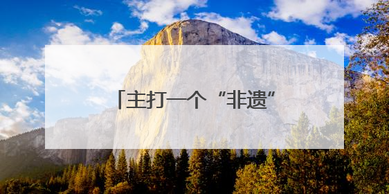 主打一个“非遗”震撼！四川非遗在文博会绽放时代光彩｜文博向“新”