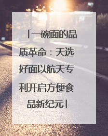 一碗面的品质革命：天选好面以航天专利开启方便食品新纪元