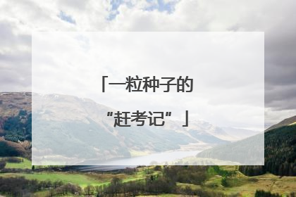 一粒种子的“赶考记”