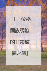 一位裕固族绣娘的非遗破圈之旅