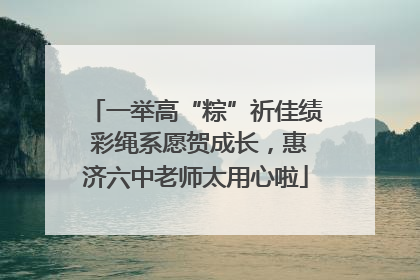 一举高“粽”祈佳绩 彩绳系愿贺成长，惠济六中老师太用心啦
