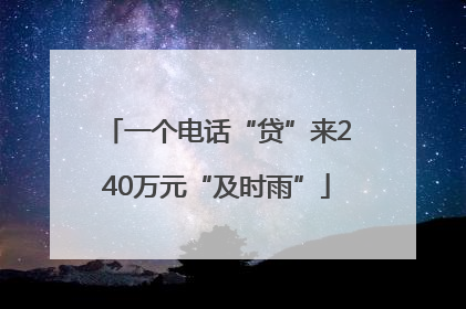 一个电话“贷”来240万元“及时雨”