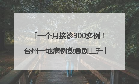一个月接诊900多例！台州一地病例数急剧上升