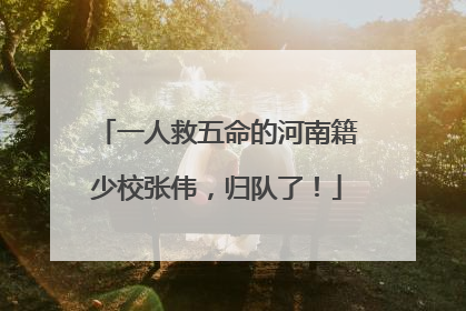 一人救五命的河南籍少校张伟，归队了！