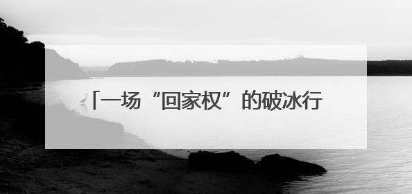 一场“回家权”的破冰行动，让合作社重振旗鼓！
