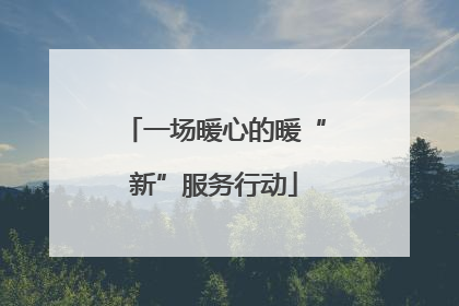 一场暖心的暖“新”服务行动