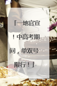 一地官宣！中高考期间，单双号限行！